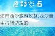 海南西沙旅游攻略,西沙自由行旅游攻略