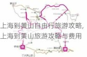 上海到黄山自由行旅游攻略,上海到黄山旅游攻略与费用