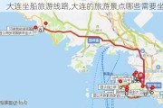 大连坐船旅游线路,大连的旅游景点哪些需要坐船