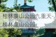 桂林虞山公园九重天-桂林虞山公园