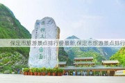 保定市旅游景点排行榜最新,保定市旅游景点排行