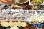 乐山美食一日游_乐山旅游攻略2日游纯吃