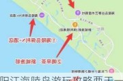 阳江海陵岛游玩攻略两天一夜攻略-去阳江海陵岛旅游攻略一日游