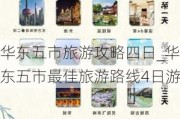 华东五市旅游攻略四日_华东五市最佳旅游路线4日游