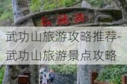 武功山旅游攻略推荐-武功山旅游景点攻略