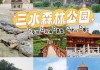 三水森林公园景点介绍视频,三水森林公园景点介绍