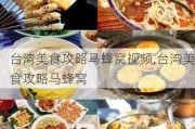 台湾美食攻略马蜂窝视频,台湾美食攻略马蜂窝