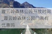 霞云岭森林公园开放时间_霞云岭森林公园门票有优惠吗