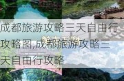 成都旅游攻略三天自由行攻略图,成都旅游攻略三天自由行攻略