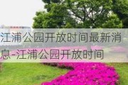 江浦公园开放时间最新消息-江浦公园开放时间