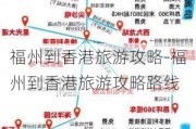 福州到香港旅游攻略-福州到香港旅游攻略路线