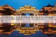 亳州旅游景点大全景点排名-亳州旅游景点大全排名榜