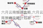 六月云南旅游攻略,六月云南旅游攻略计划书