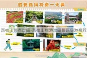 西樵山景点攻略-西樵山旅游攻略景区导游推荐