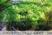 安康旅游景点大全岚皋县,安康岚皋一日游攻略