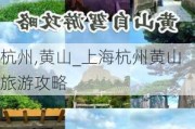 杭州,黄山_上海杭州黄山旅游攻略