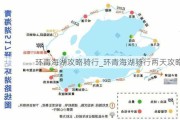 环青海湖攻略骑行_环青海湖骑行两天攻略