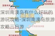 深圳南澳岛有什么好玩的 游玩攻略-深圳南澳岛旅游攻略三日游