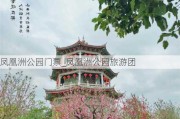 凤凰洲公园门票_凤凰洲公园旅游团