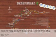 梵净山旅游攻略酒店推荐,梵净山旅游攻略梵净山自助游攻略2020