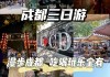 11月份成都旅游攻略_11月成都旅游攻略