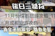 11月份成都旅游攻略_11月成都旅游攻略