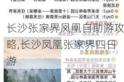 长沙张家界凤凰自助游攻略,长沙凤凰张家界四日游