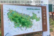 浮山森林公园童趣园-浮山森林公园攻略