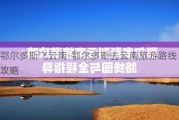 鄂尔多斯飞云南-鄂尔多斯去云南旅游路线攻略