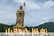 九华山旅游攻略二日游多少钱?,九华山旅游攻略二日游多少钱