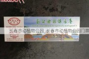 长春市动植物公园_长春市动植物公园门票