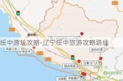 绥中游玩攻略-辽宁绥中旅游攻略路线