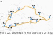 兰州自驾到敦煌旅游路线,兰州到敦煌自驾5日游旅游