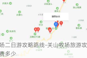 关山牧场二日游攻略路线-关山牧场旅游攻略两日游人均消费多少