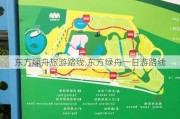 东方绿舟旅游路线,东方绿舟一日游路线