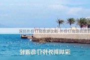 深圳外伶仃岛旅游攻略-外伶仃岛游玩项目