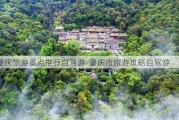 肇庆旅游景点推荐自驾游-肇庆市旅游攻略自驾游