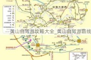 黄山自驾游攻略大全_黄山自驾游路线