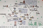 旅游路线手抄报打印_旅游路线图手抄报内容