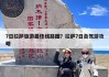 两个人去拉萨旅游攻略,两个人开车去拉萨准备多少钱