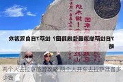 两个人去拉萨旅游攻略,两个人开车去拉萨准备多少钱