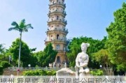 福州 罗星塔_福州罗星塔公园那个洋人叫什么