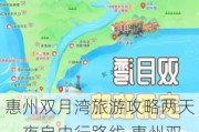 惠州双月湾旅游攻略两天一夜自由行路线,惠州双月湾旅游攻略两天一夜自由行路线图