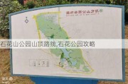 石花山公园山顶路线,石花公园攻略