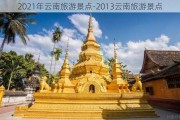 2021年云南旅游景点-2013云南旅游景点