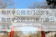 陶然亭公园北门公交车_陶然亭公园北门有几路公交车