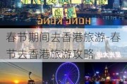 春节期间去香港旅游-春节去香港旅游攻略