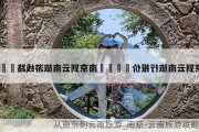 从南京到云南旅游_南京-云南旅游攻略