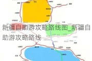 新疆自助游攻略路线图_新疆自助游攻略路线