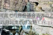 河南七八月份适合去哪旅游,八月河南旅游攻略